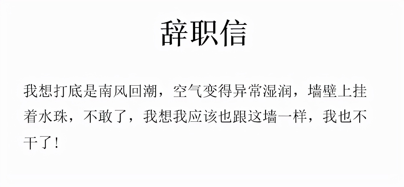 00后的辞职报告到底有多绝？辞职原因：方圆5公里的外卖吃腻了