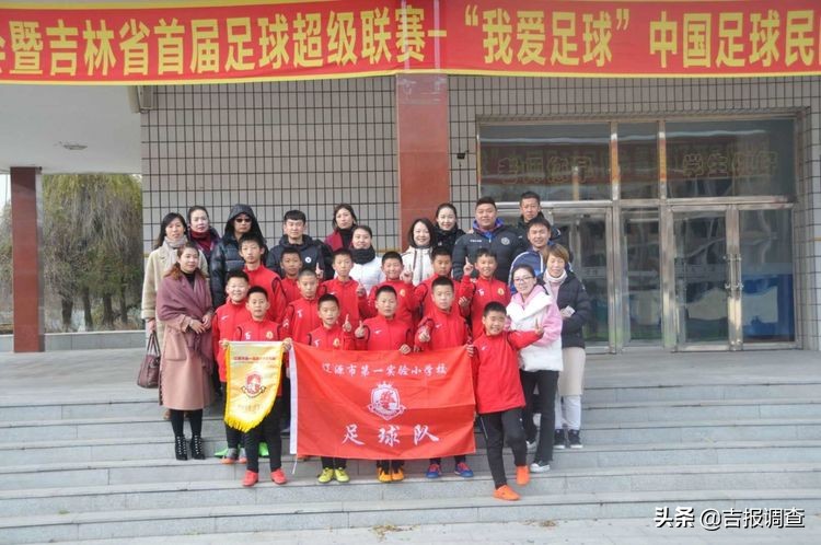 辽源足球队(看看辽源市第一实验小学校是咋打造体育特色学校的，令人羡慕)