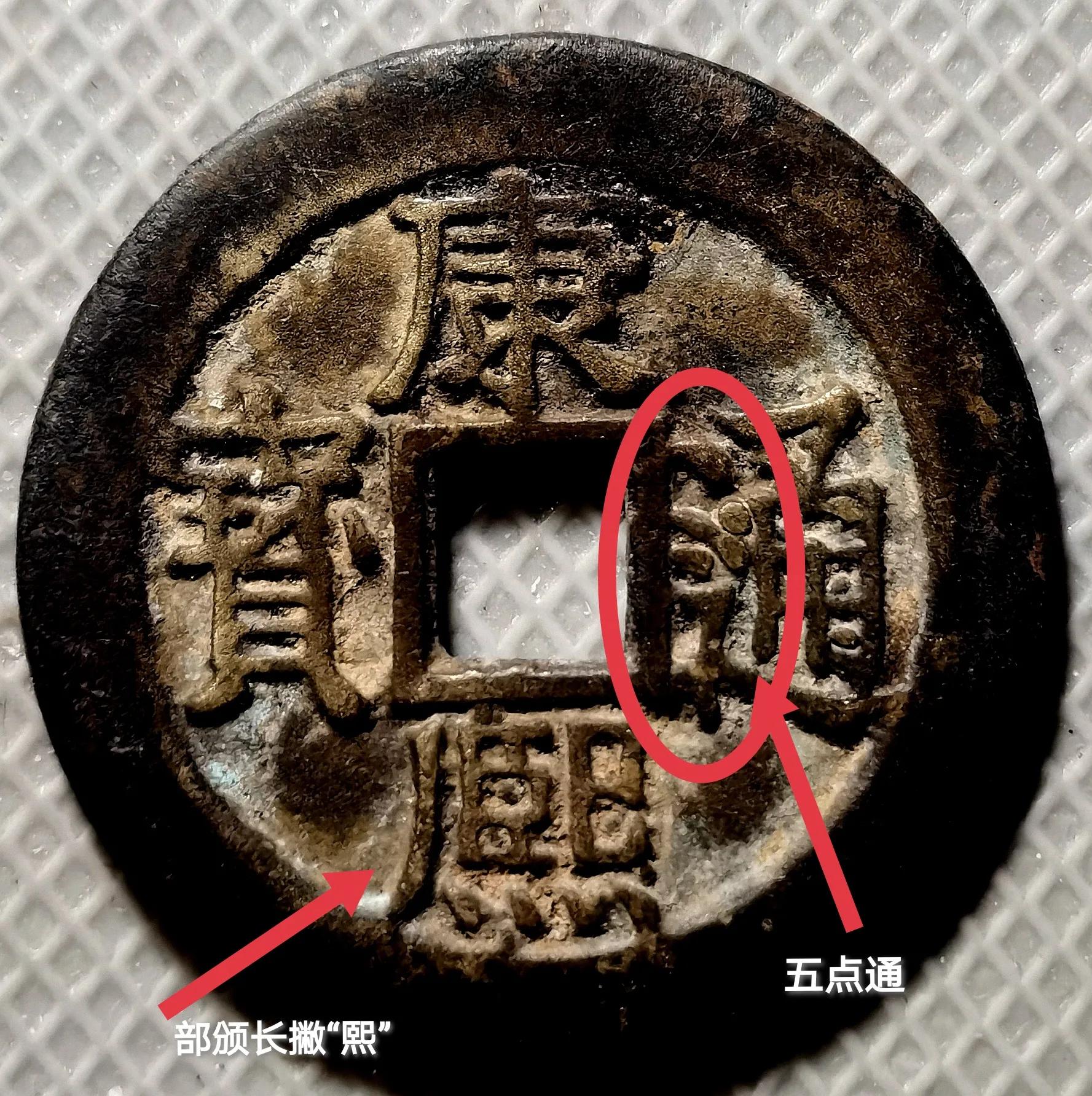 几枚少见的"康熙通宝"铜钱品鉴