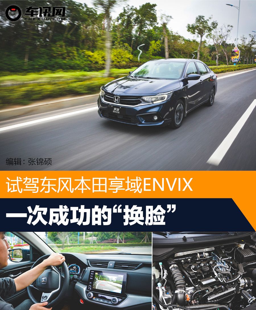 我们来看看东风本田享域怎么样 说它是一次成功的"换脸 "?