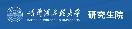 哈尔滨工程大学mba（择校）