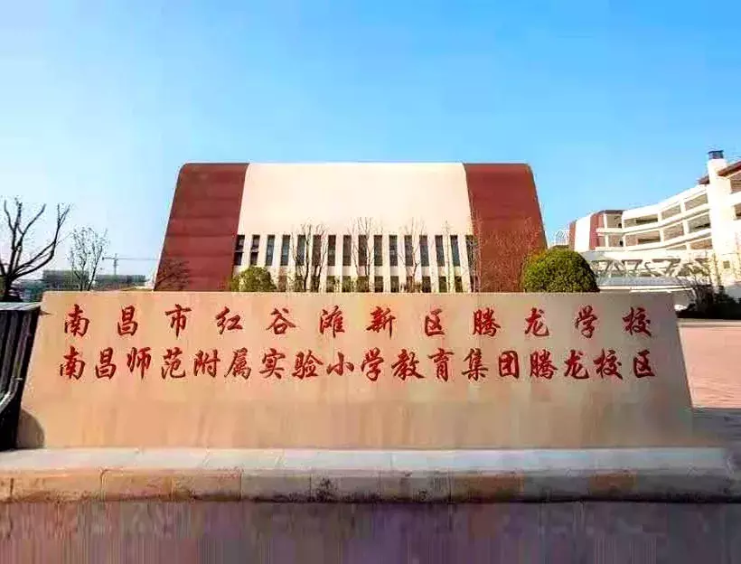 九龙湖腾龙学校开学事宜/南昌外国语学校初中多语种班招生