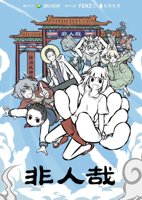 从《非人哉》中的角色，看“山海经”神话形象背后的文化内涵