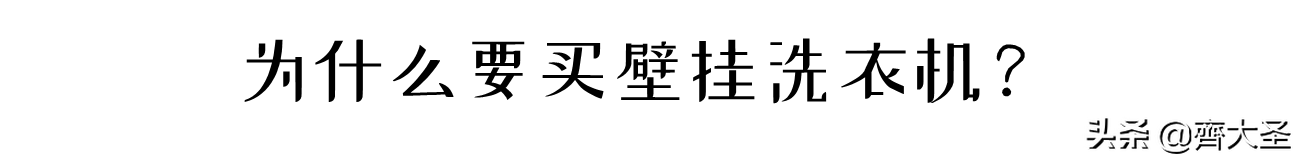 「壁挂洗衣机选购攻略」用/拆过3台，你想知道的一切都在这了
