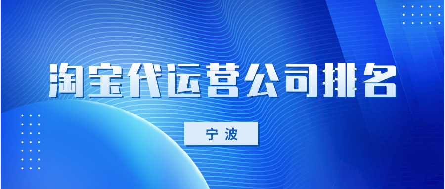 宁波淘宝代运营公司排名