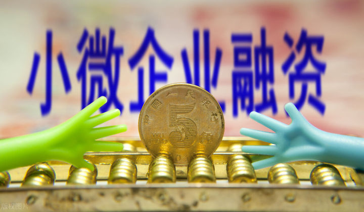 小微企业融资利好，贷款利率4.65%，LPR零加点，20年