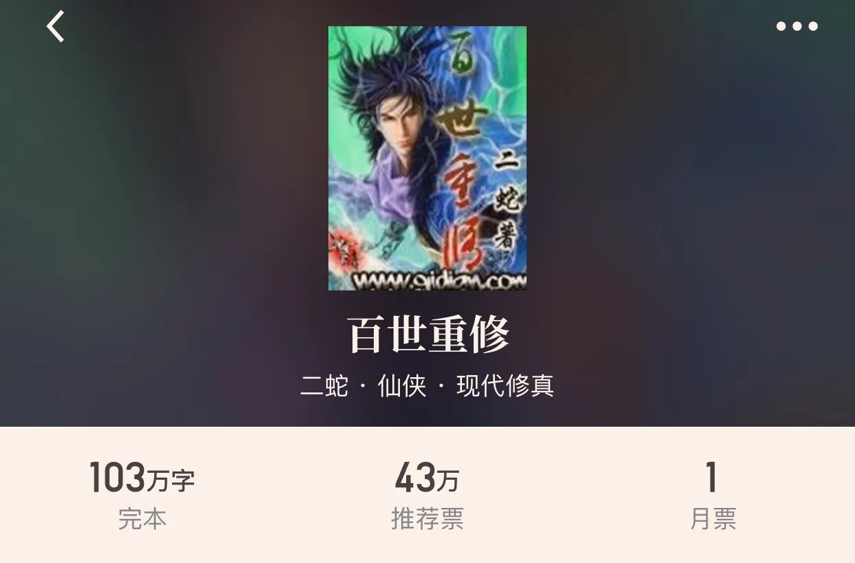 “十本仙侠重生经典小说”除了《最强弃少》的老五,这些书也不错