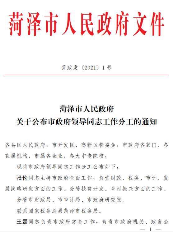 菏泽市政府领导同志最新工作分工
