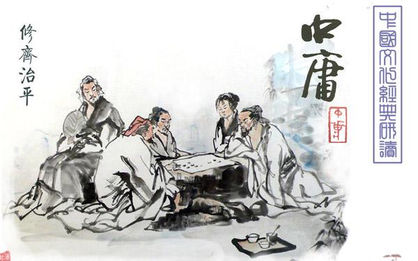 《中庸》原文及译文