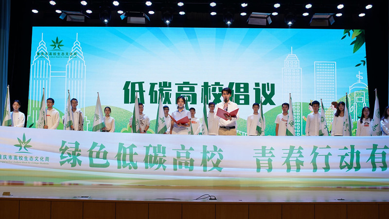 2021年重庆市“高校生态文化周”在重庆大学开幕