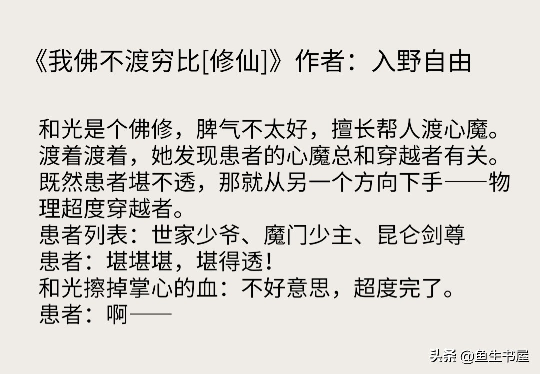 仙侠修真女强爽文，《我佛不渡穷比》