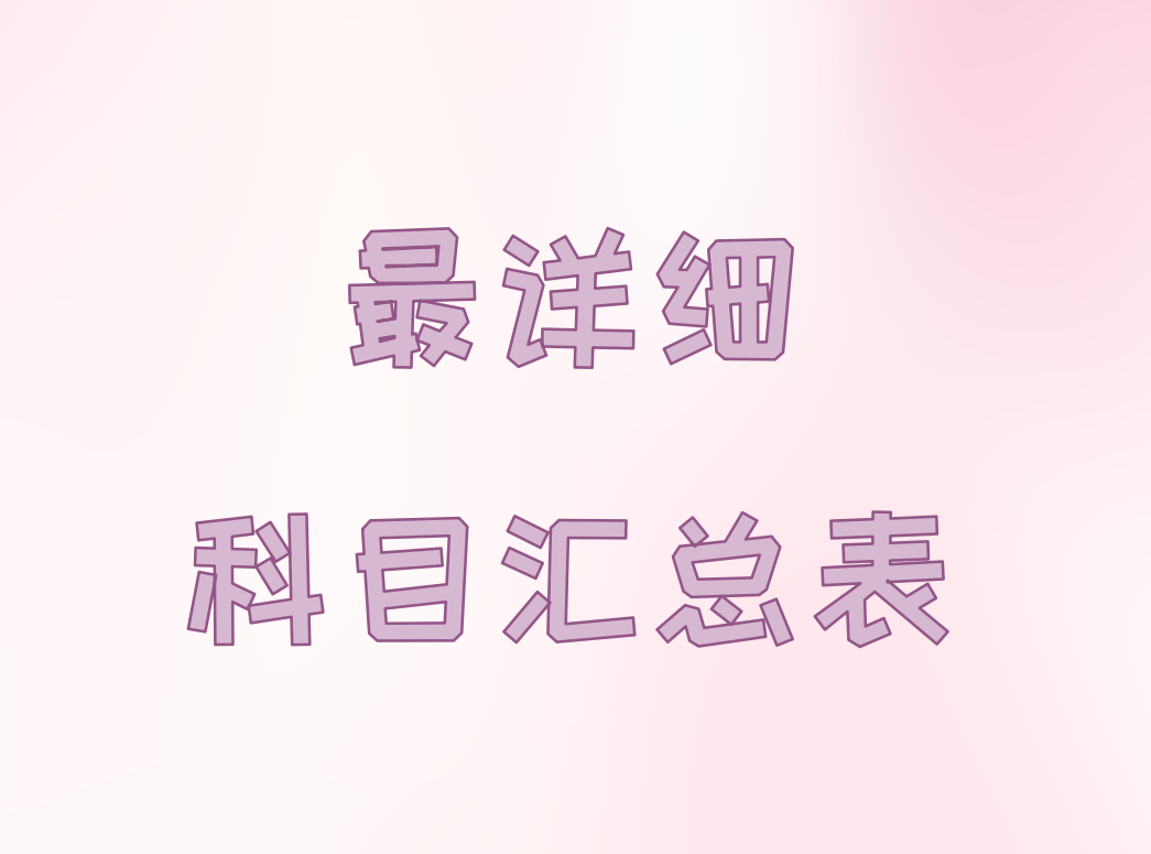 如何根据记账凭证登记科目汇总表？老会计支招，详细程序送你
