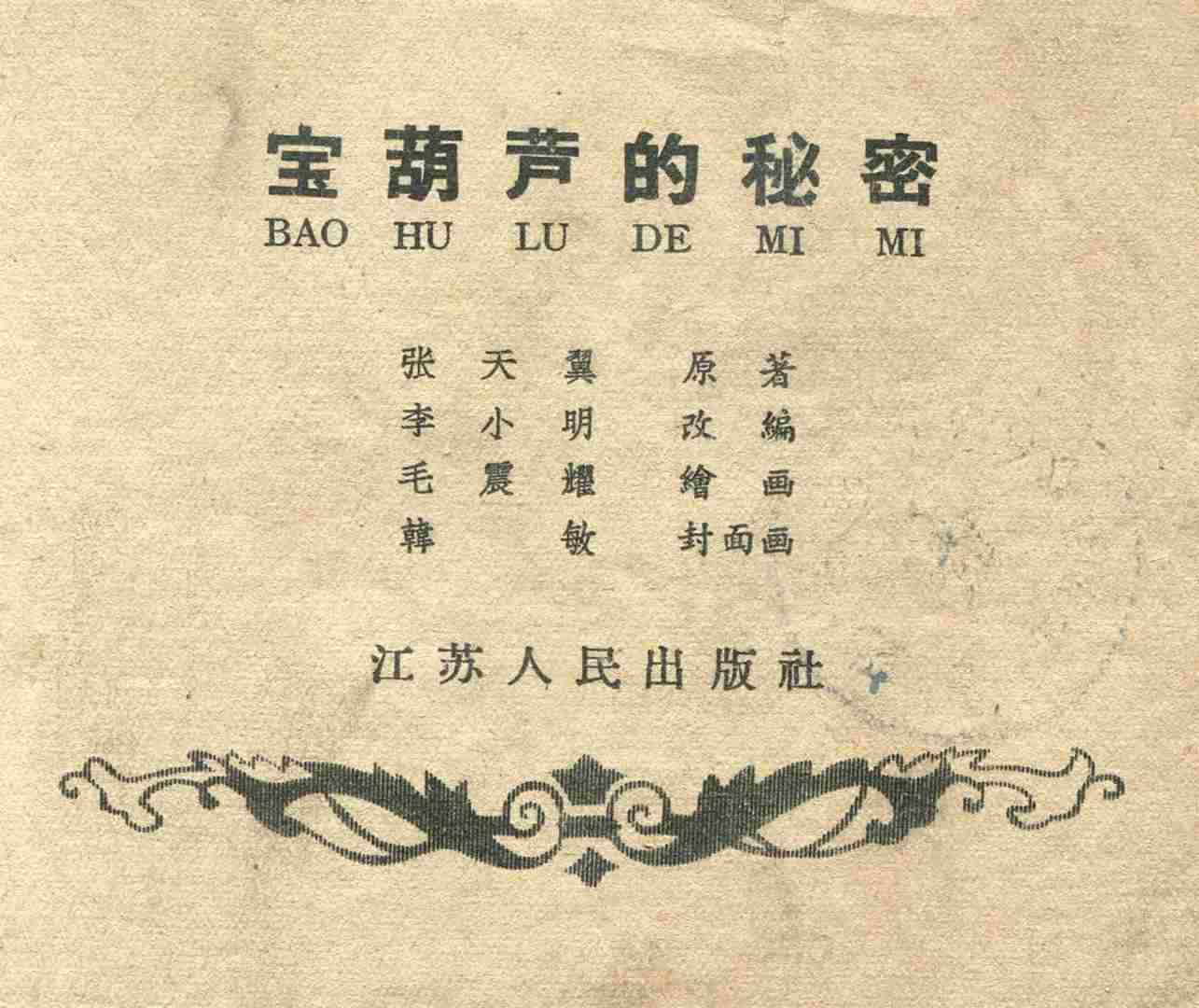 故事连环画：《宝葫芦的秘密》江苏人民出版社