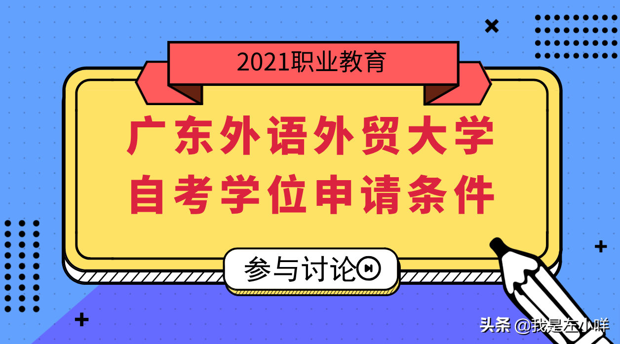 广东外语外贸大学自考学位申请条件