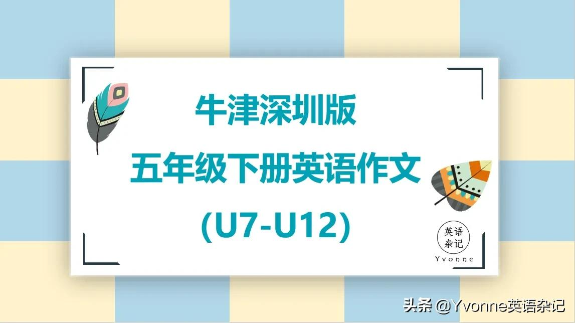 英语作文——“牛津深圳版”五年级下册英语作文（U7-U12）