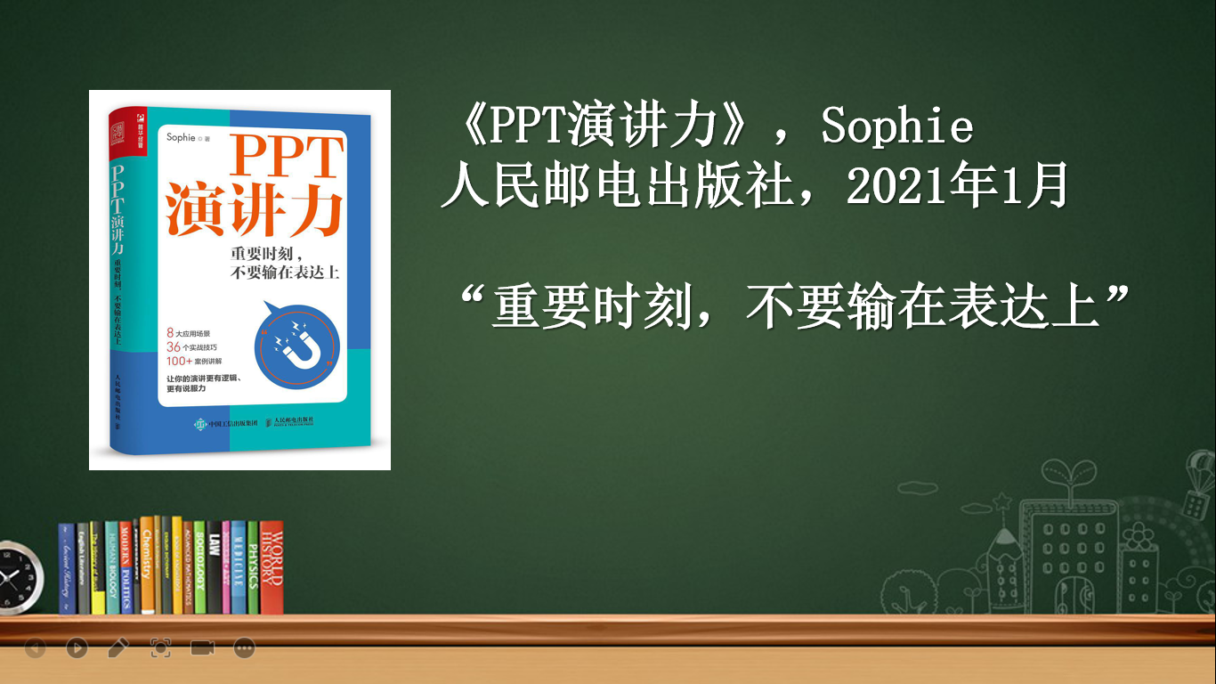 PPT演讲力｜你的每一次PPT演讲，都是个人品牌的一次路演