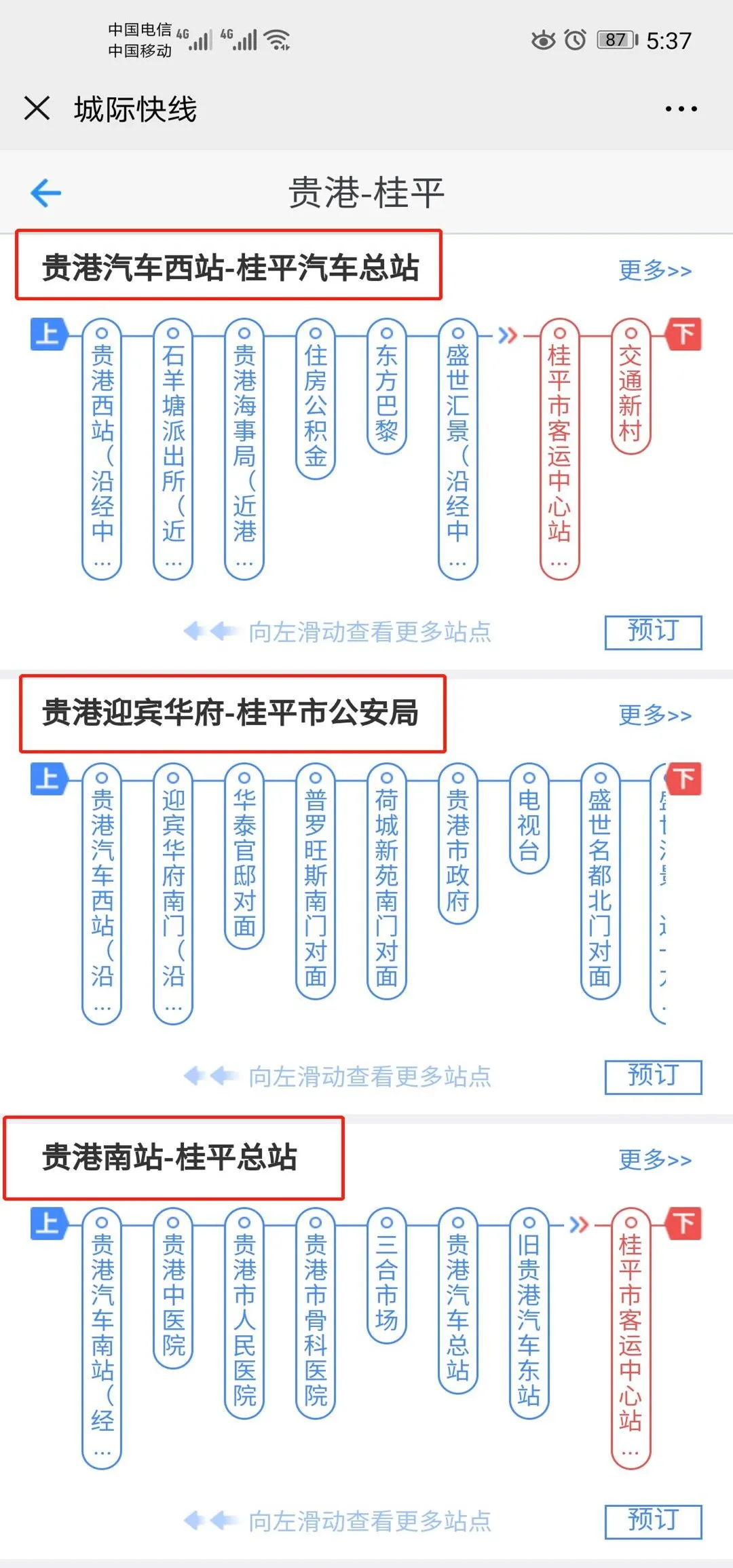 2020最新贵港汽车票微信订票攻略