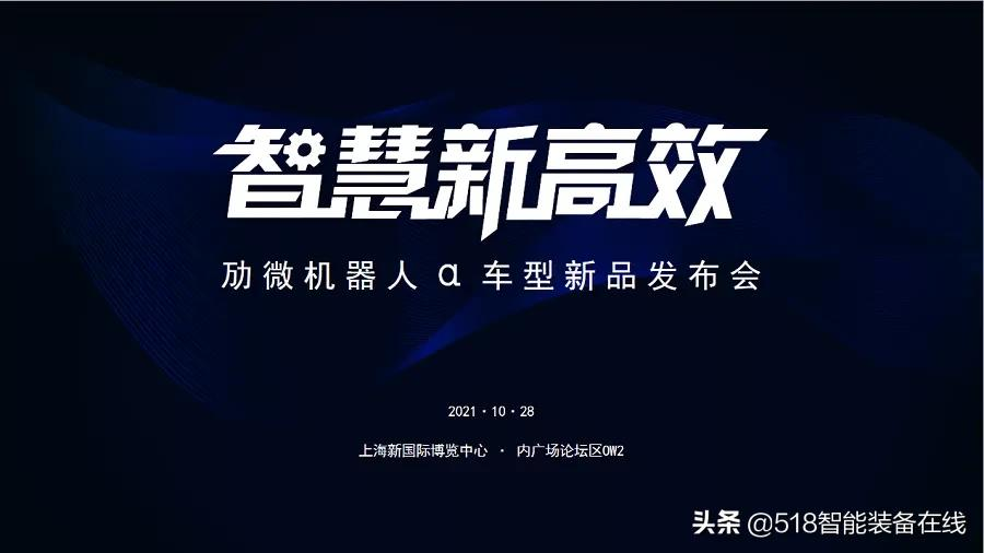 劢微机器人重磅亮相CeMAT ASIA 2021亚洲物流展