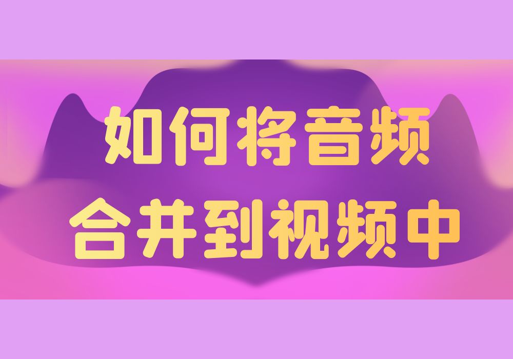 快速将一段新音频添加到原视频当中要怎么操作？