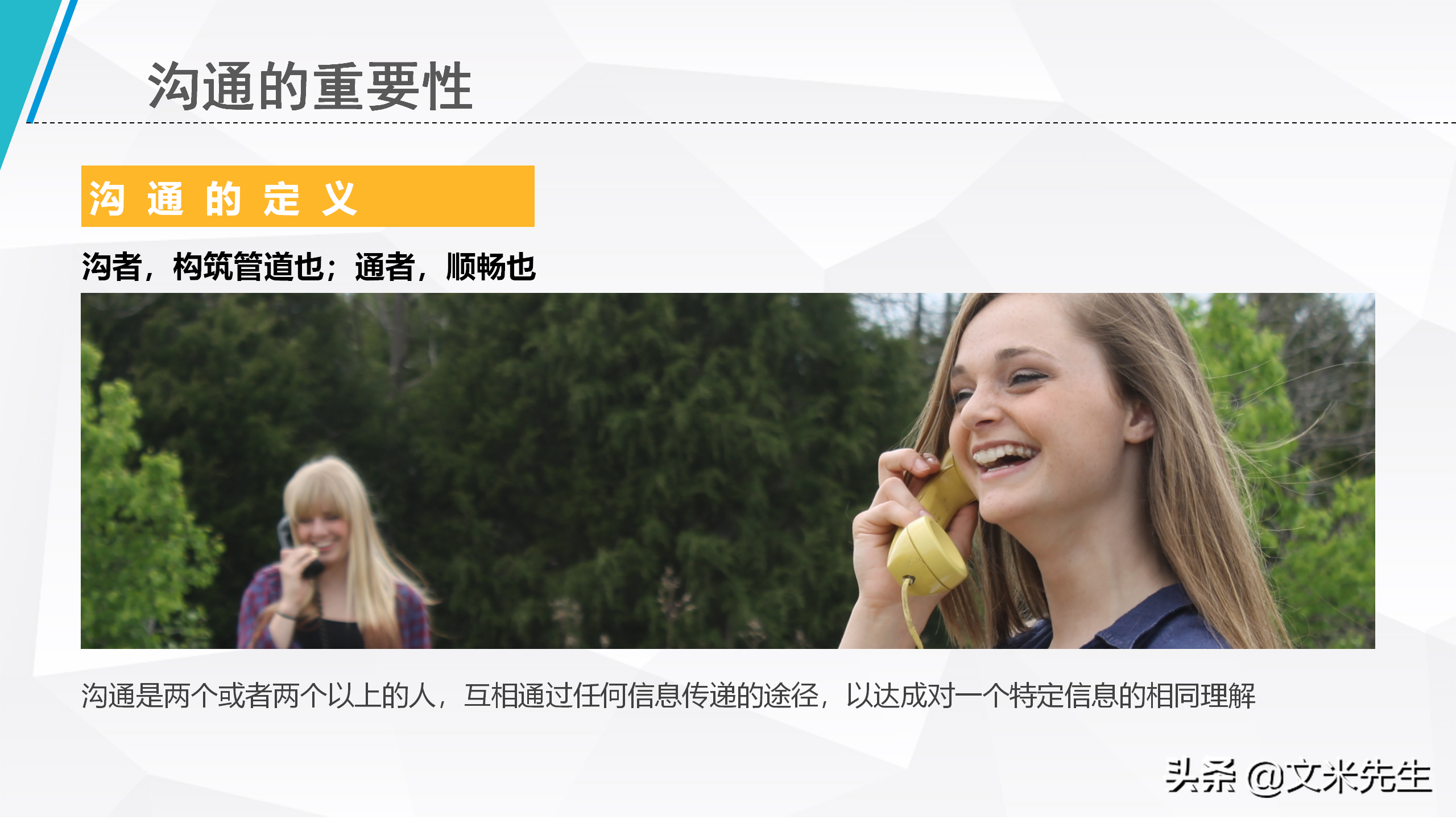 年薪80万培训总监：29页企业培训沟通技巧，清楚表达思想和意见