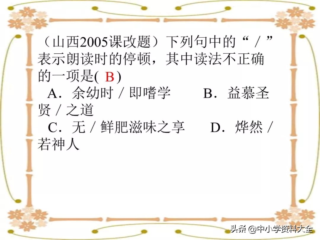 中考复习：文言文句子朗读节奏划分(共28张PPT)（附电子版）