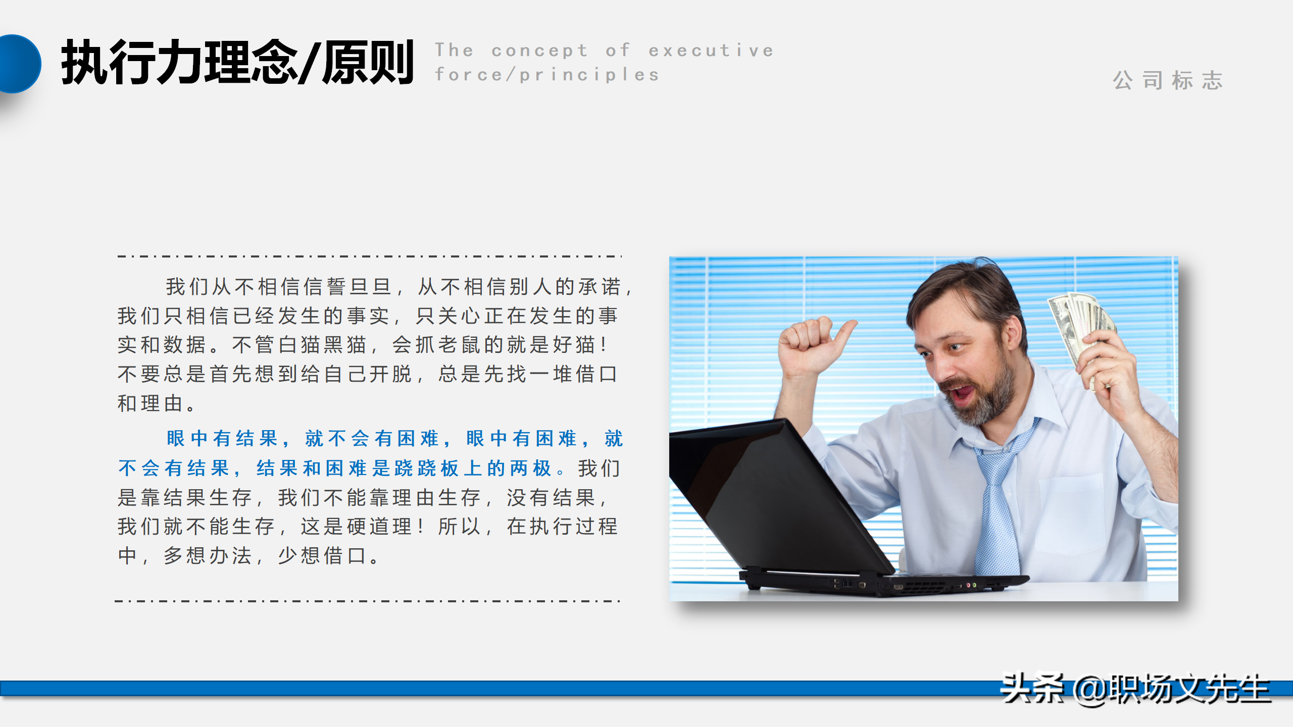 我们是靠结果生存，而不是靠理由，56页企业管理培训执行力课件