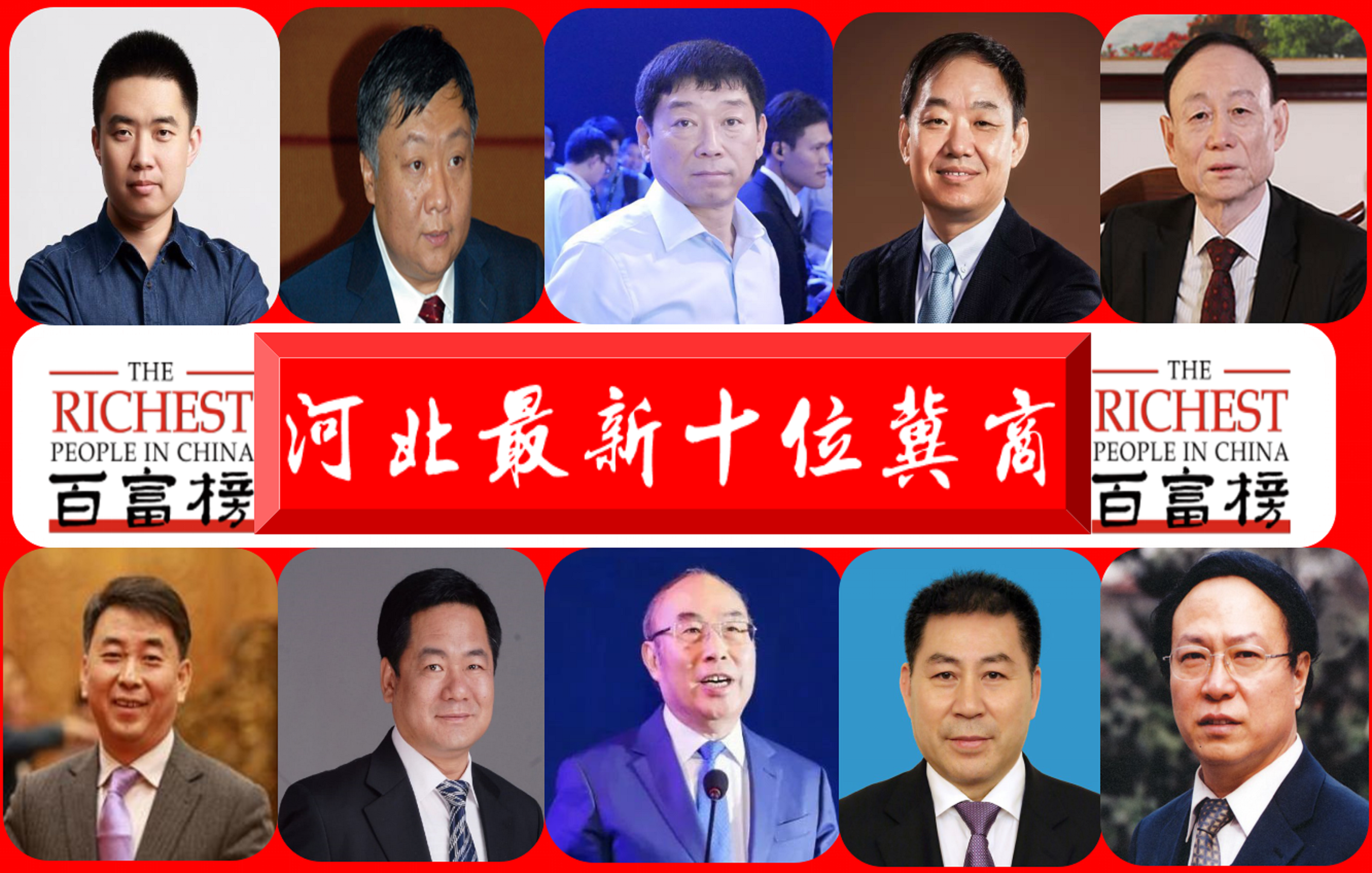 河北最富有的“10位冀商”：坐拥5545亿财富，魏氏夫妇独占2千亿