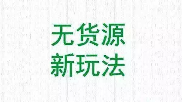 网上流传的无货源店群靠谱吗？能否入手去做，长期去发展？