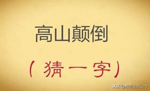 猜字谜：是非只为多开口（打一字）