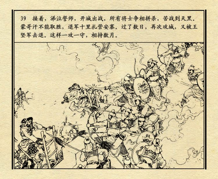 「PP连环画」中国历史故事元史之三《忽必烈》（绘画：盛元富）