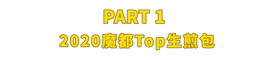 2022年上海生煎包指南，好吃的店家都在这儿了