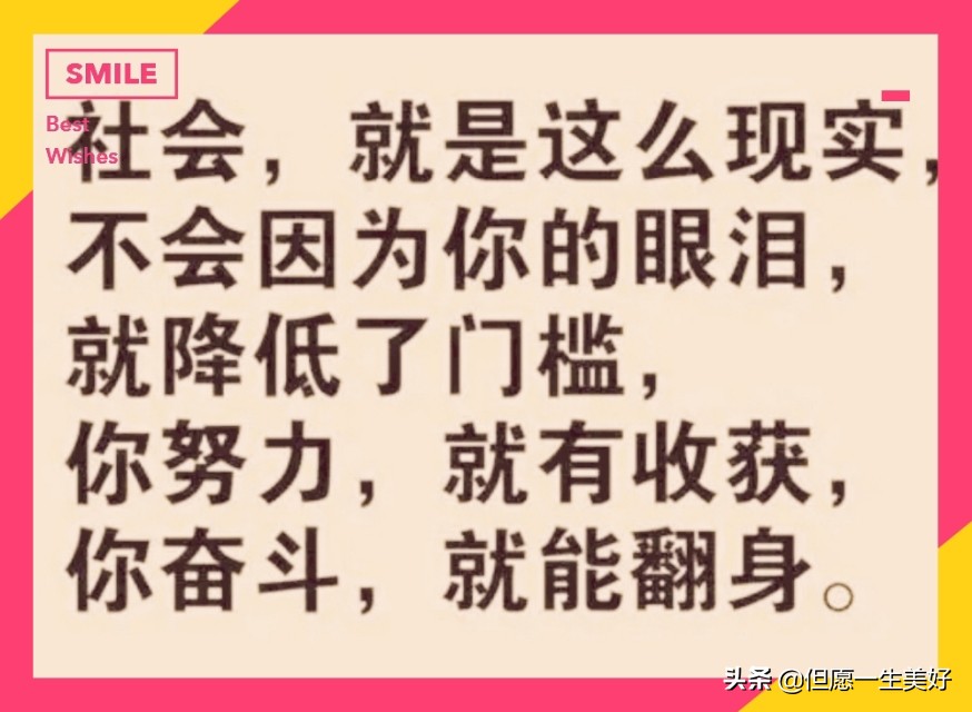 有钱有权势，说屁话都是名言；没钱没地位，做再好也是白费！