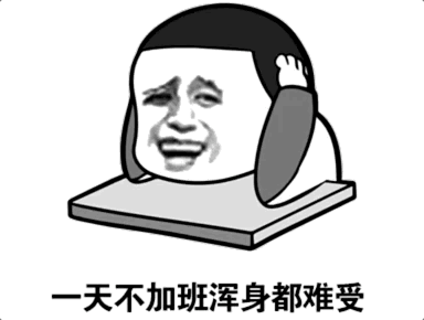 字节开启1075工作制！加班需申请，最多3小时