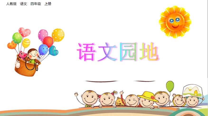 部编版四年级语文上册语文园地二图文讲解（附练习卷）