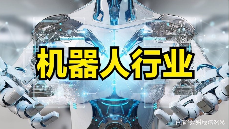 「机器人股票」机器人概念股有哪些（A股机器人行业龙头股票一览分析）