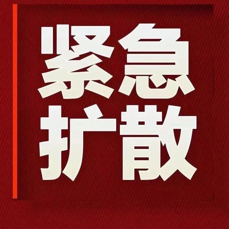 武宁县发布关于排查密切接触者的接触人员的通告