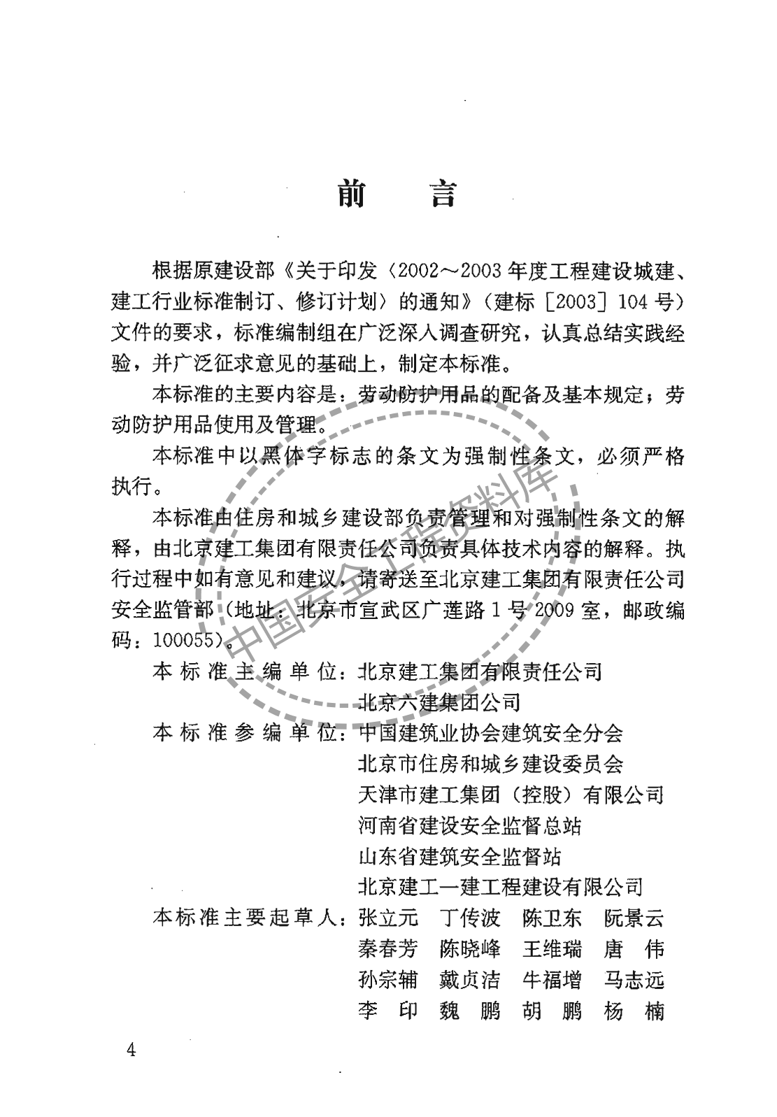 建筑施工作业劳动保护用品配备及使用标准（22页）
