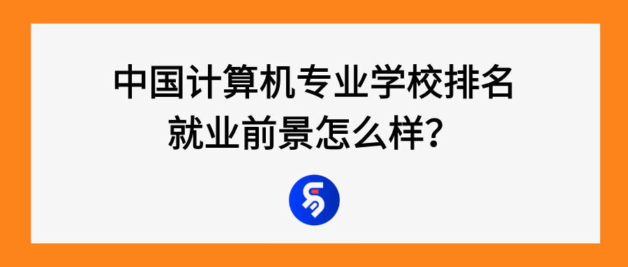 中国计算机专业学校排名，就业前景怎么样？