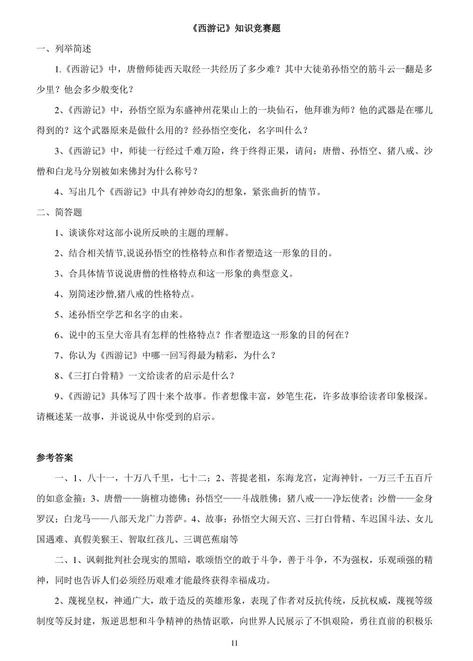 名著《西游记》阅读理解练习及答案