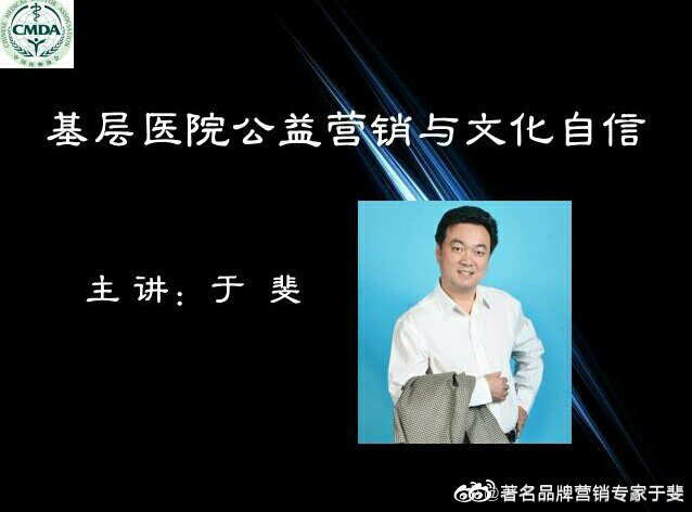 于斐老师谈：基层医疗机构如何做公益？（中）