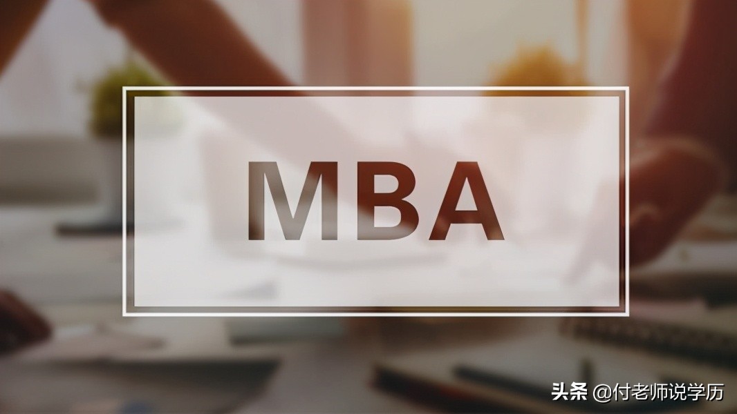mba考研机构推荐：「2022MBA报考」如何筛选性价比高的院校？上班族考研必看