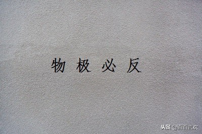 成语小故事：物极必反