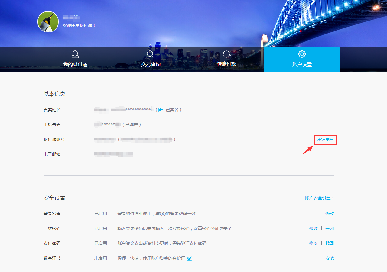 怎么注銷財付通（財付通賬號注銷）