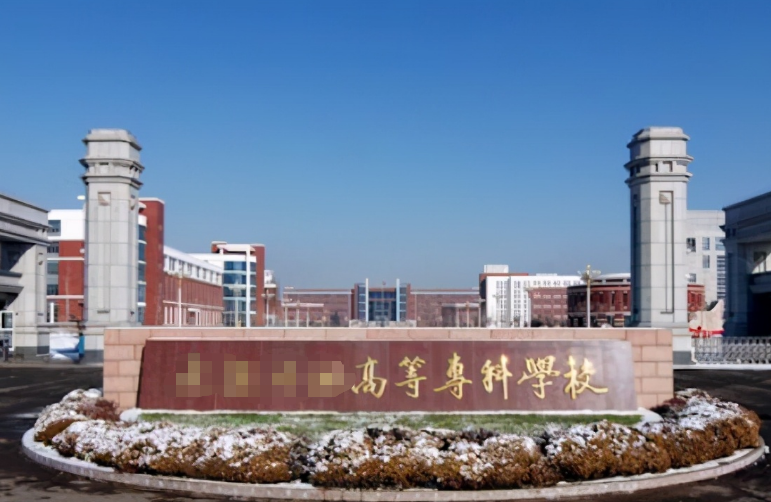 都是专科，“高等专科”和“职业技术学院”差距明显，庆幸没选错