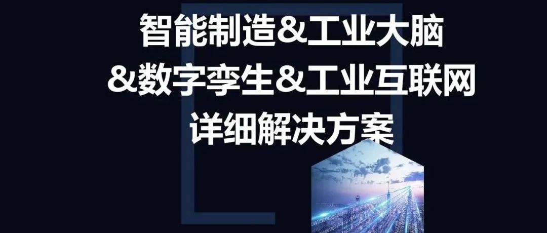 71页流程工业工业互联网智能工厂方案