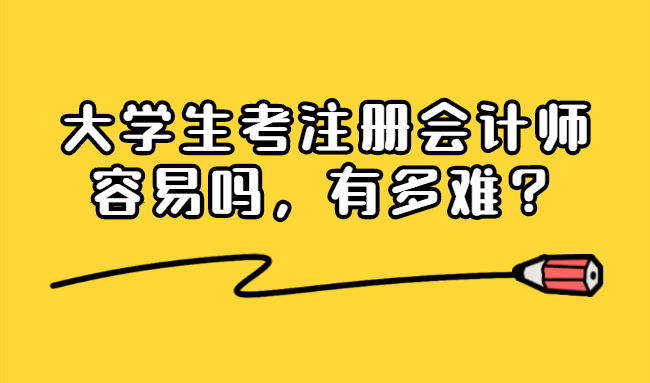 大学生可以考cpa吗（大学生考注册会计师CPA容易吗）