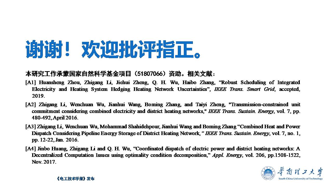 华南理工大学李志刚副教授：电-热耦合系统鲁棒调度的新方法