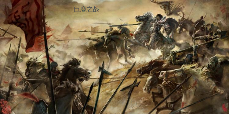 影响中国历史的十大经典战役