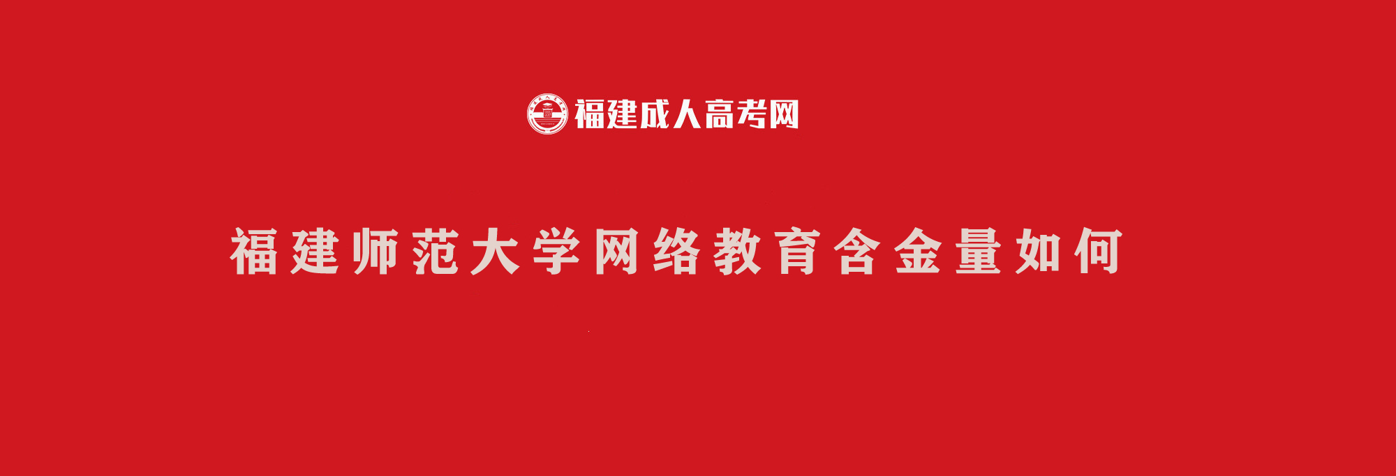 福建师范大学网络教育含金量如何