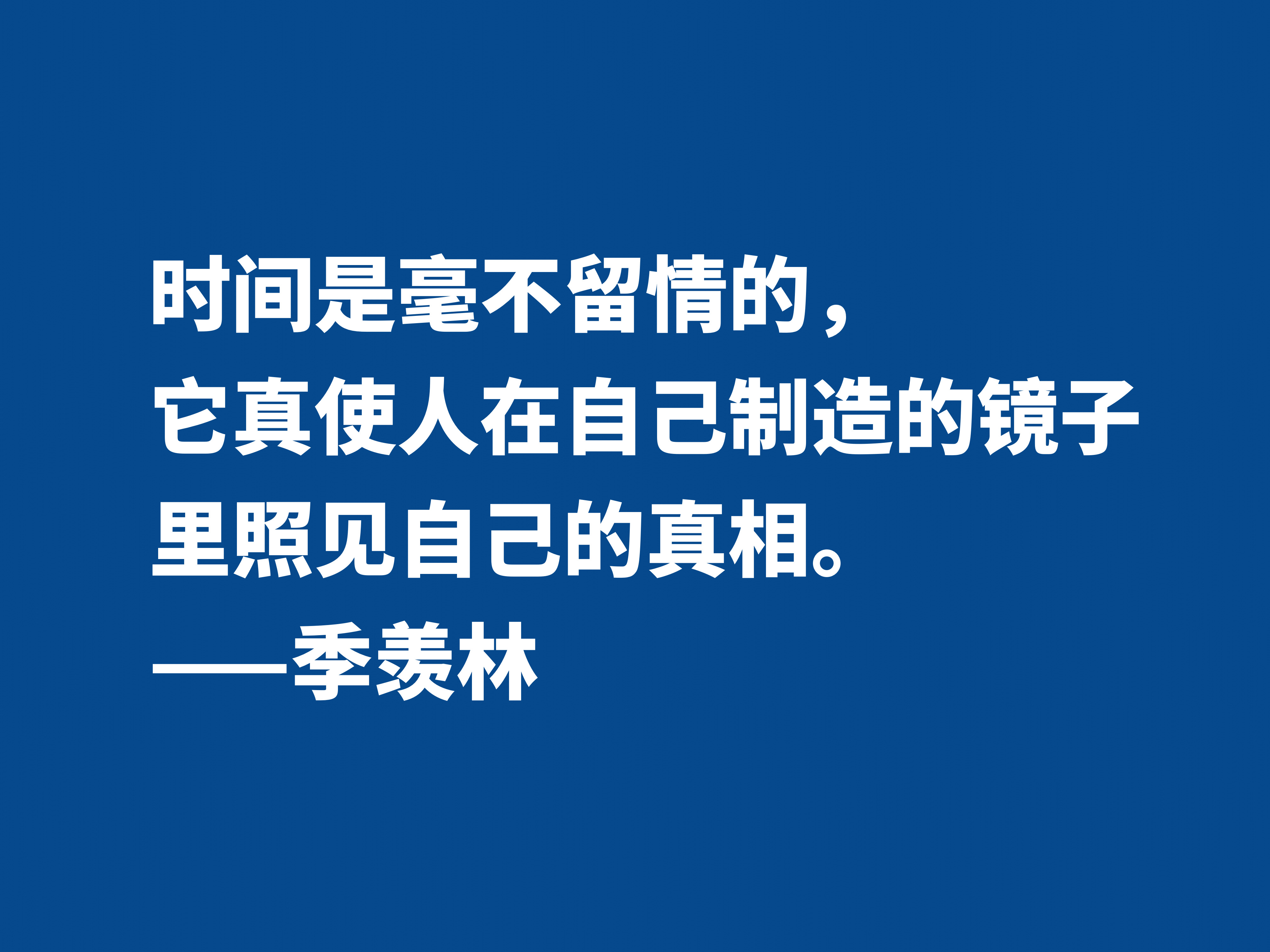 爱季羡林的散文，读他十句格言，尽显热爱生命之情，暗含人生真谛